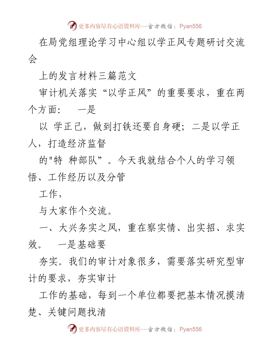 [发言] 理论学习中心组专题研讨 - 弘扬清廉务实风气，推动审计工作高质量发展.docx_第1页