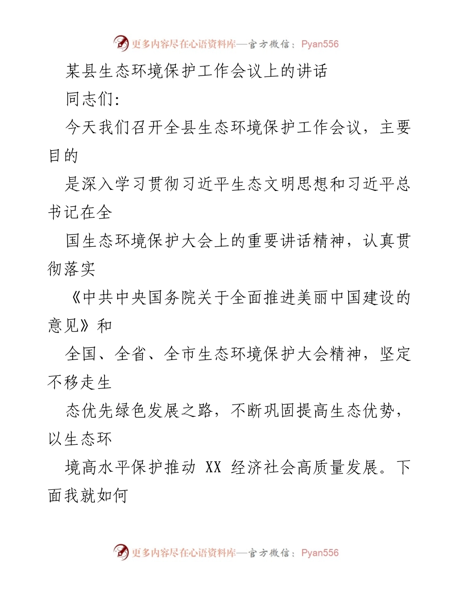 [发言] 生态环境保护工作会议 - 深入学习贯彻习近平生态文明思想 促进生态环境高质量发展.docx_第1页
