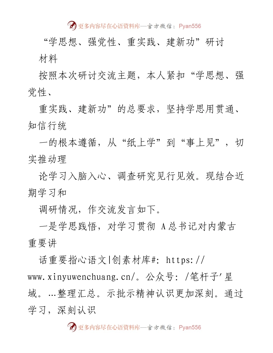 [发言] 研讨交流 - 深入学习贯彻A总书记重要讲话精神，推动民族团结与模范自治区建设.docx_第1页