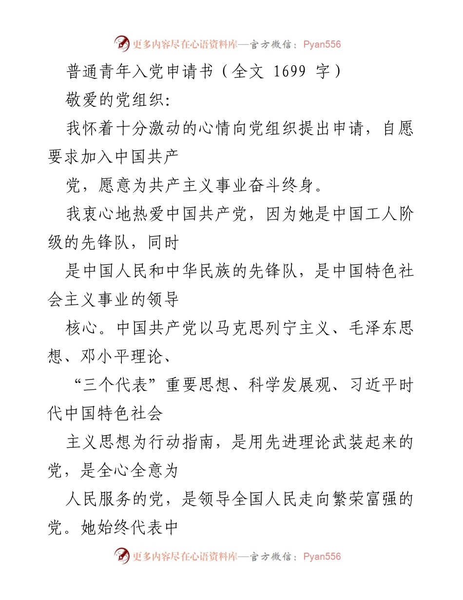 [发言] 申请入党 - 申请加入中国共产党的决心与信念.docx_第1页