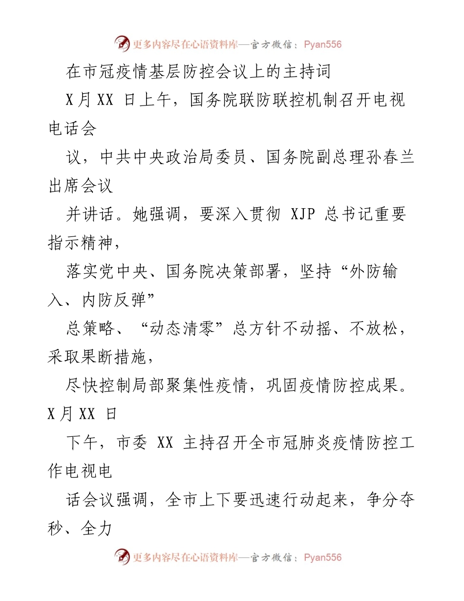 [发言] 疫情防控会议 - 坚决贯彻落实疫情防控指示精神.docx_第1页