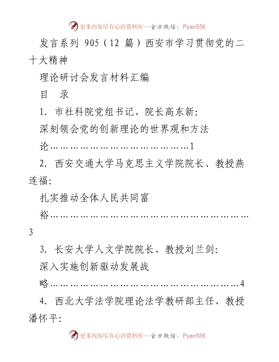 [发言] 理论研讨会 - 深刻领会党的创新理论的世界观和方法论.docx_第1页