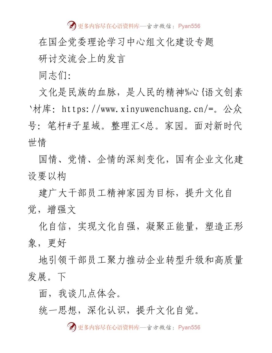 [发言] 研讨交流会 - 强化国有企业文化建设的责任与使命.docx_第1页