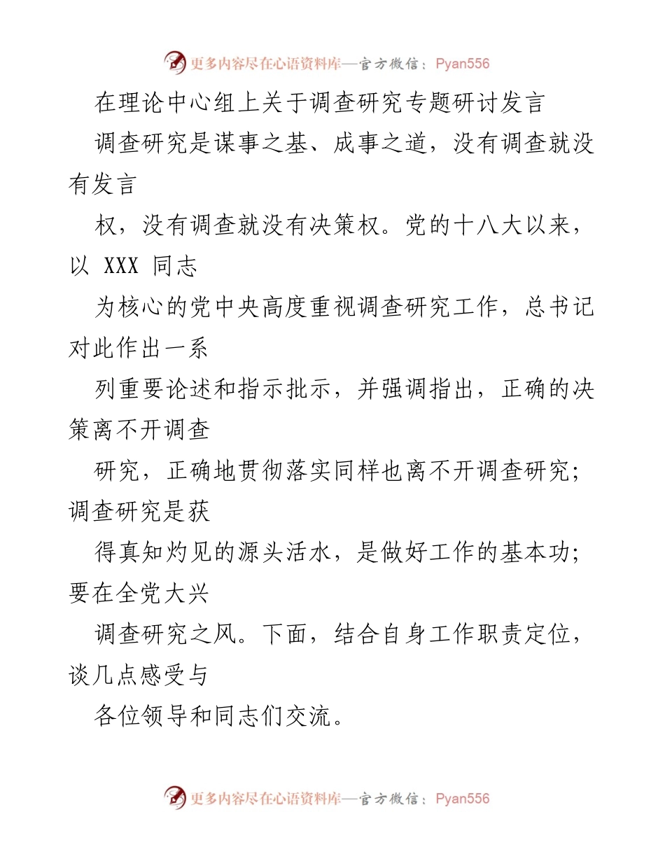 [发言] 理论中心组 - 深入理解调查研究的重要性与实践意义.docx_第1页