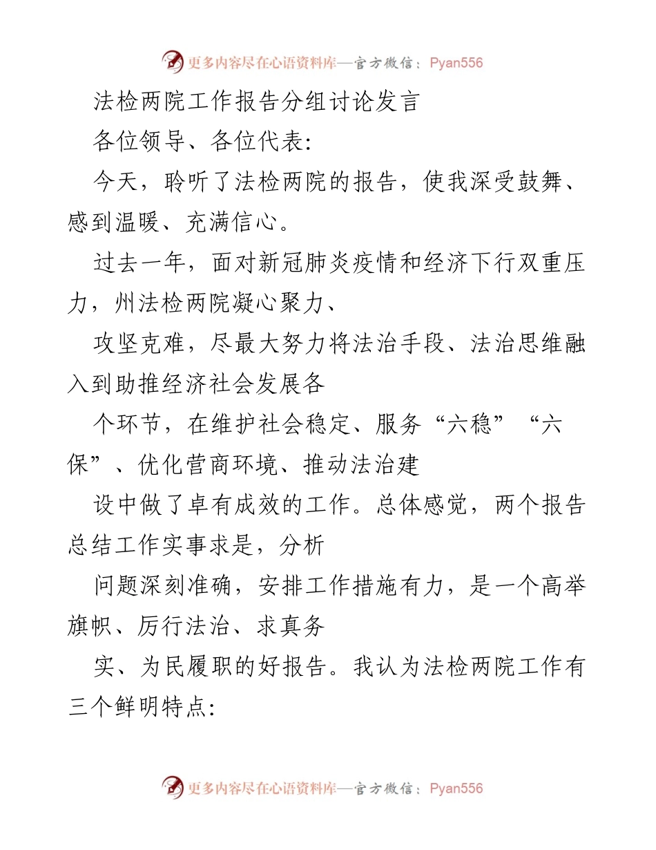 [发言] 法检两院工作报告分组讨论 - 法检两院工作成效与未来展望.docx_第1页