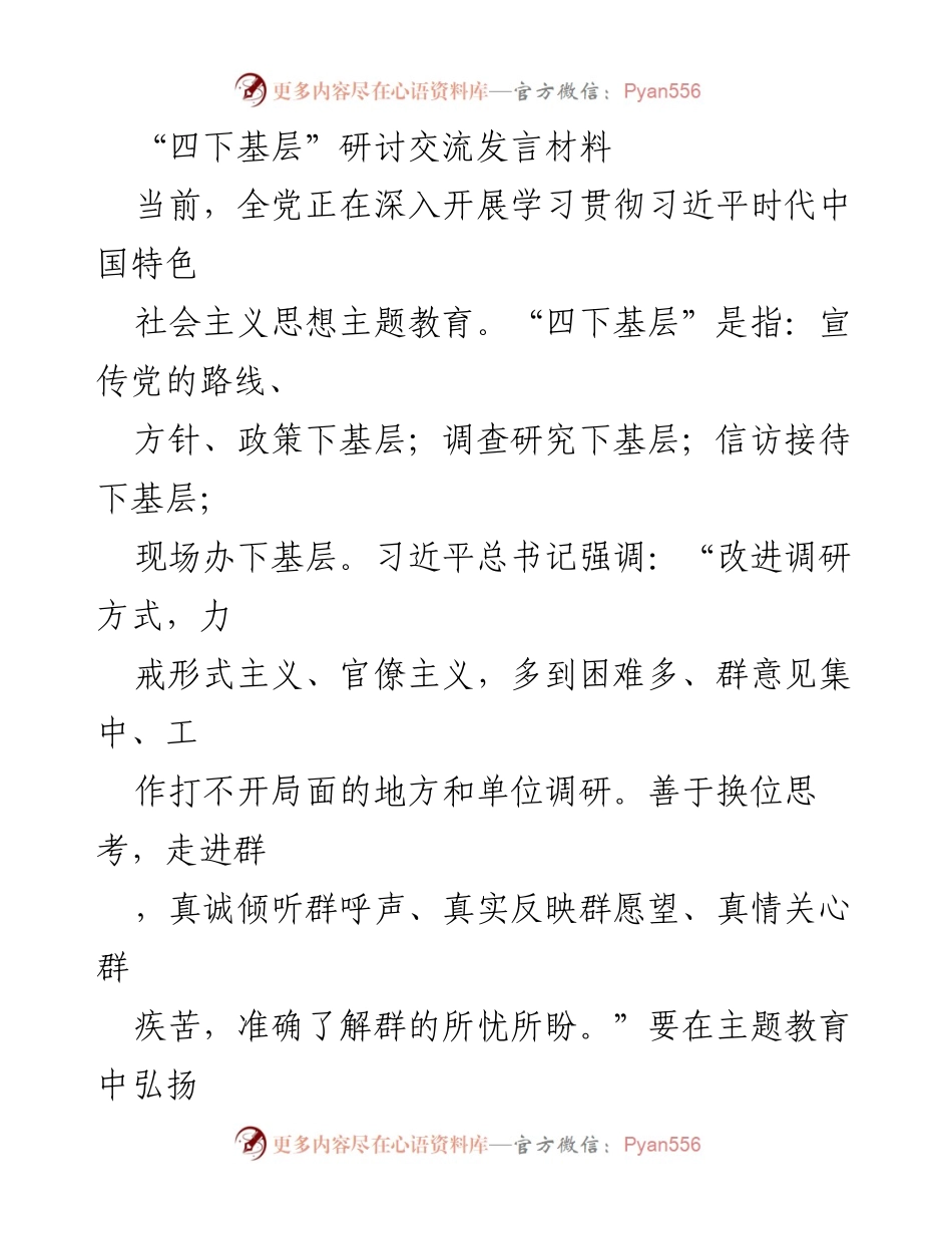 [发言] 研讨交流 - 弘扬“四下基层”优良作风，推动主题教育实效.docx_第1页