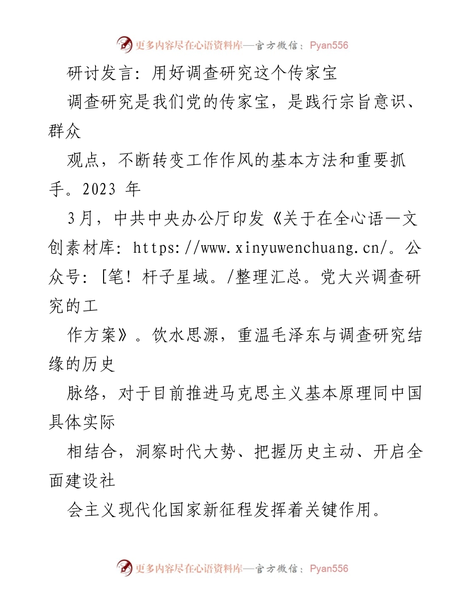 [发言] 研讨会 - 用好调查研究，传承党的优良传统.docx_第1页
