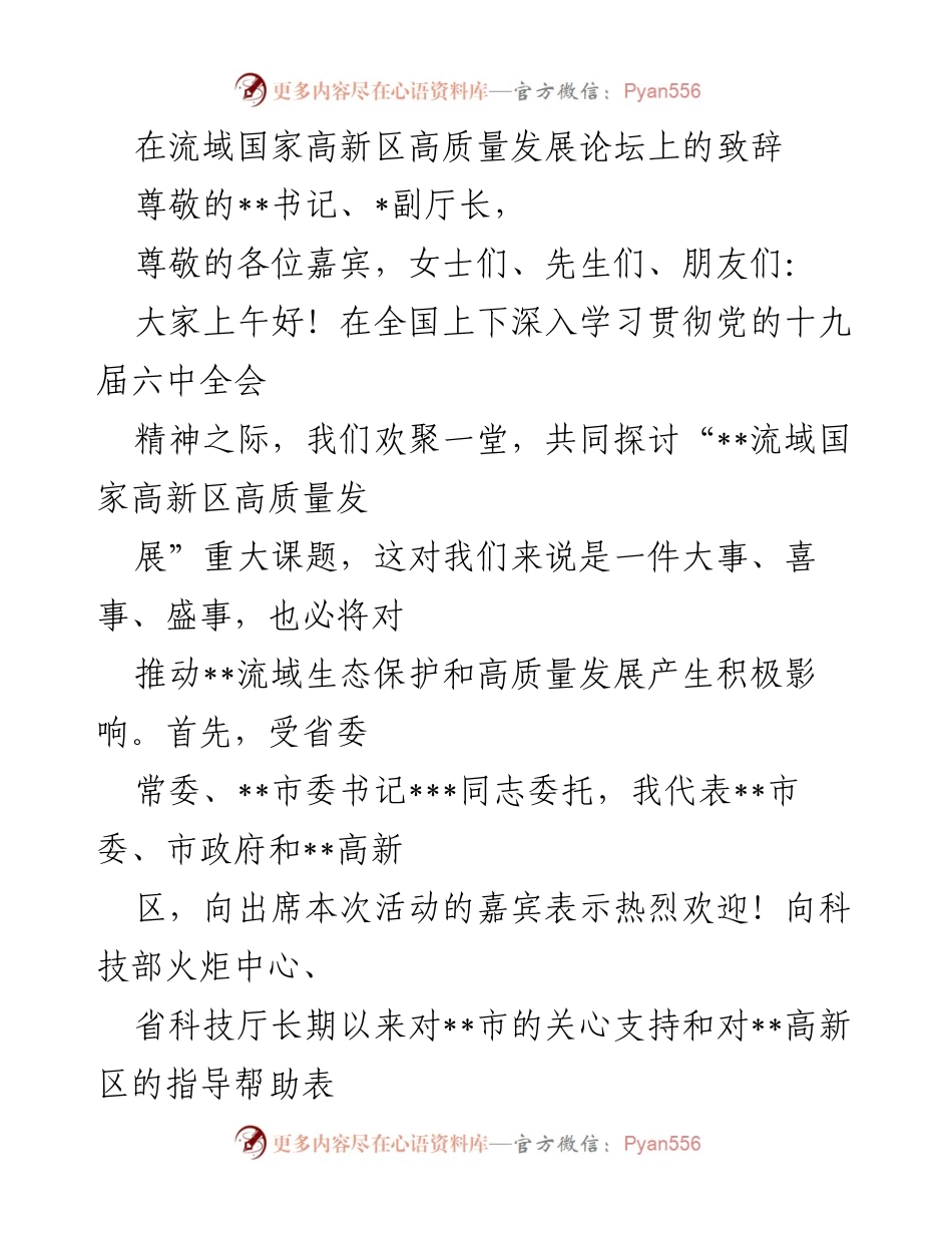 [发言] 流域国家高新区高质量发展论坛 - 高质量发展与生态保护的融合探讨.docx_第1页