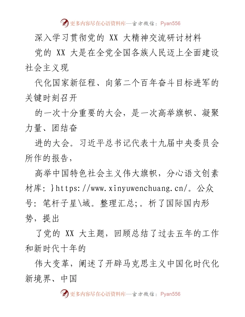 [发言] 深入学习贯彻党的 XX 大精神交流研讨会 - 深入学习党的 XX 大精神，坚定政治忠诚与理论自信.docx_第1页