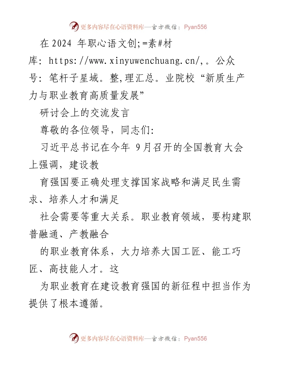 [发言] 研讨会 - 培养新工匠：职业教育服务新质生产力发展的探索与思考.docx_第1页