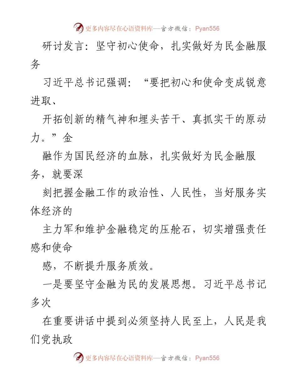 [发言] 研讨会 - 坚守初心使命，提升为民金融服务质量_1.docx_第1页