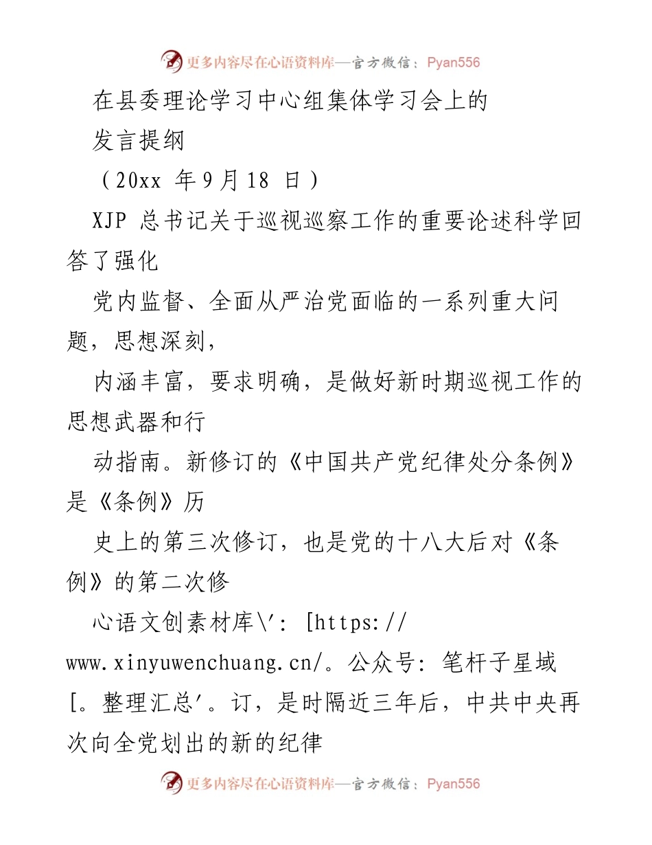 [发言] 理论学习中心组集体学习会 - 深入学习巡视巡察工作的重要论述与纪律建设.docx_第1页