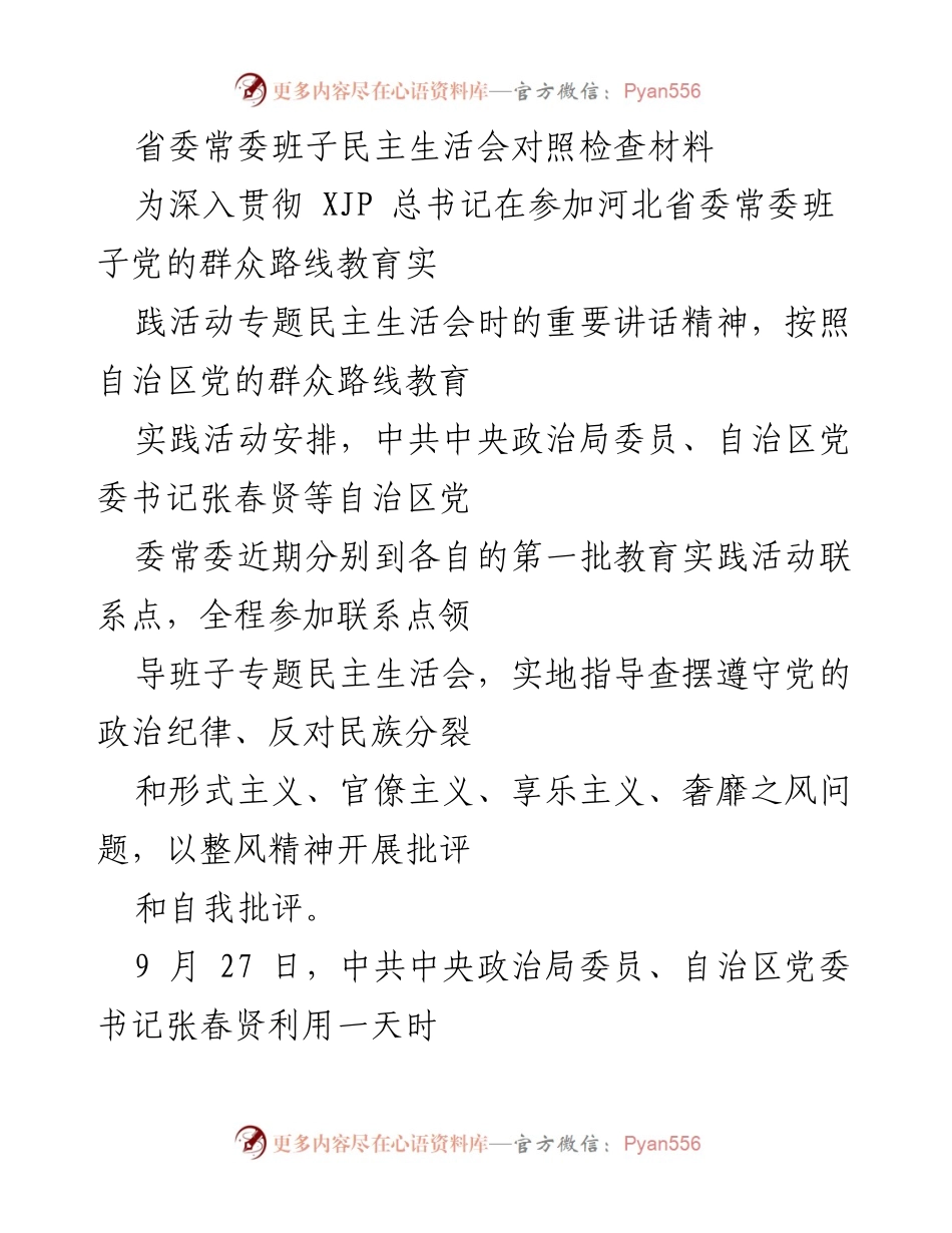 [发言] 省委常委班子民主生活会 - 深入贯彻总书记讲话精神，确保专题民主生活会高质量开展.docx_第1页