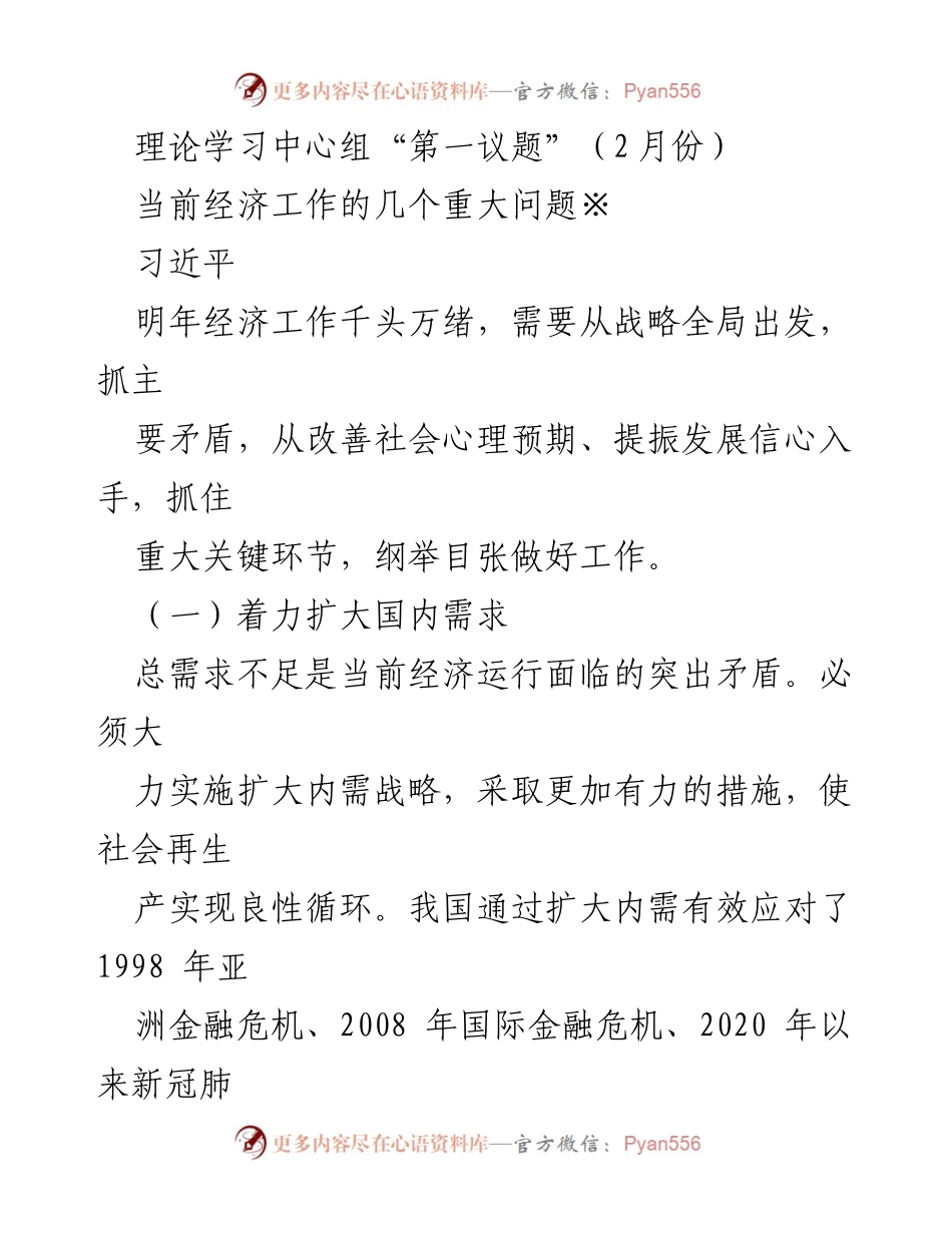 [发言] 理论学习中心组会议 - 当前经济工作的战略思考与内需扩展.docx_第1页