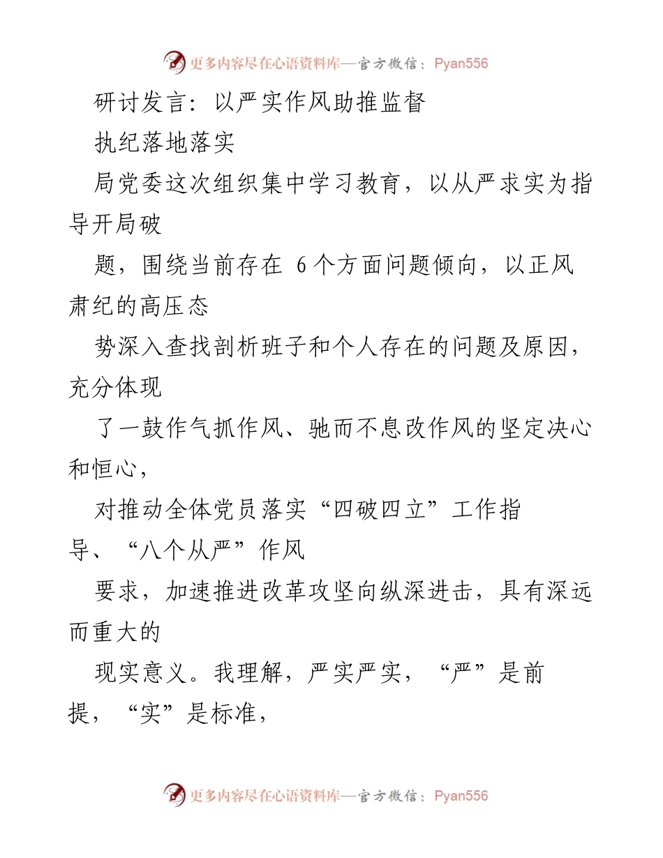 [发言] 研讨会 - 以严实作风推动监督和作风建设.docx_第1页