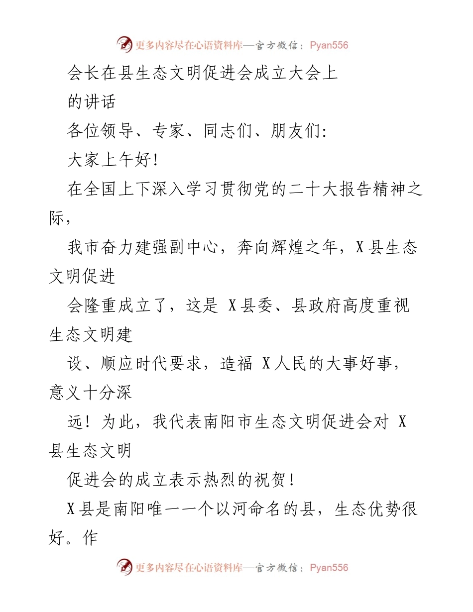 [发言] 生态文明促进会成立大会 - 生态文明建设的重要性与发展方向.docx_第1页