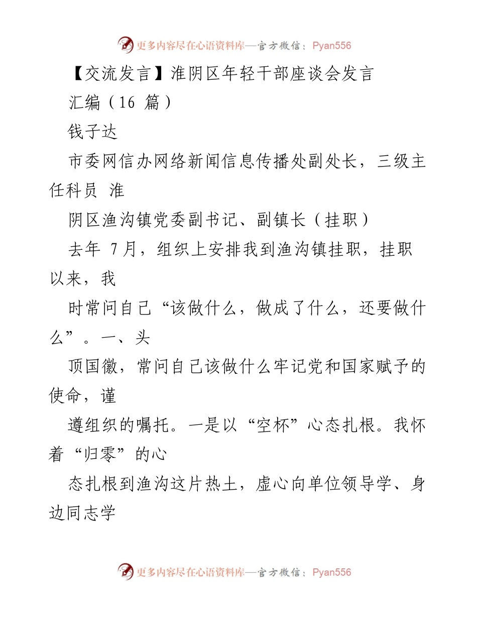 [发言] 淮阴区年轻干部座谈会 - “扎根基层，服务群众：年轻干部的责任与担当”.docx_第1页