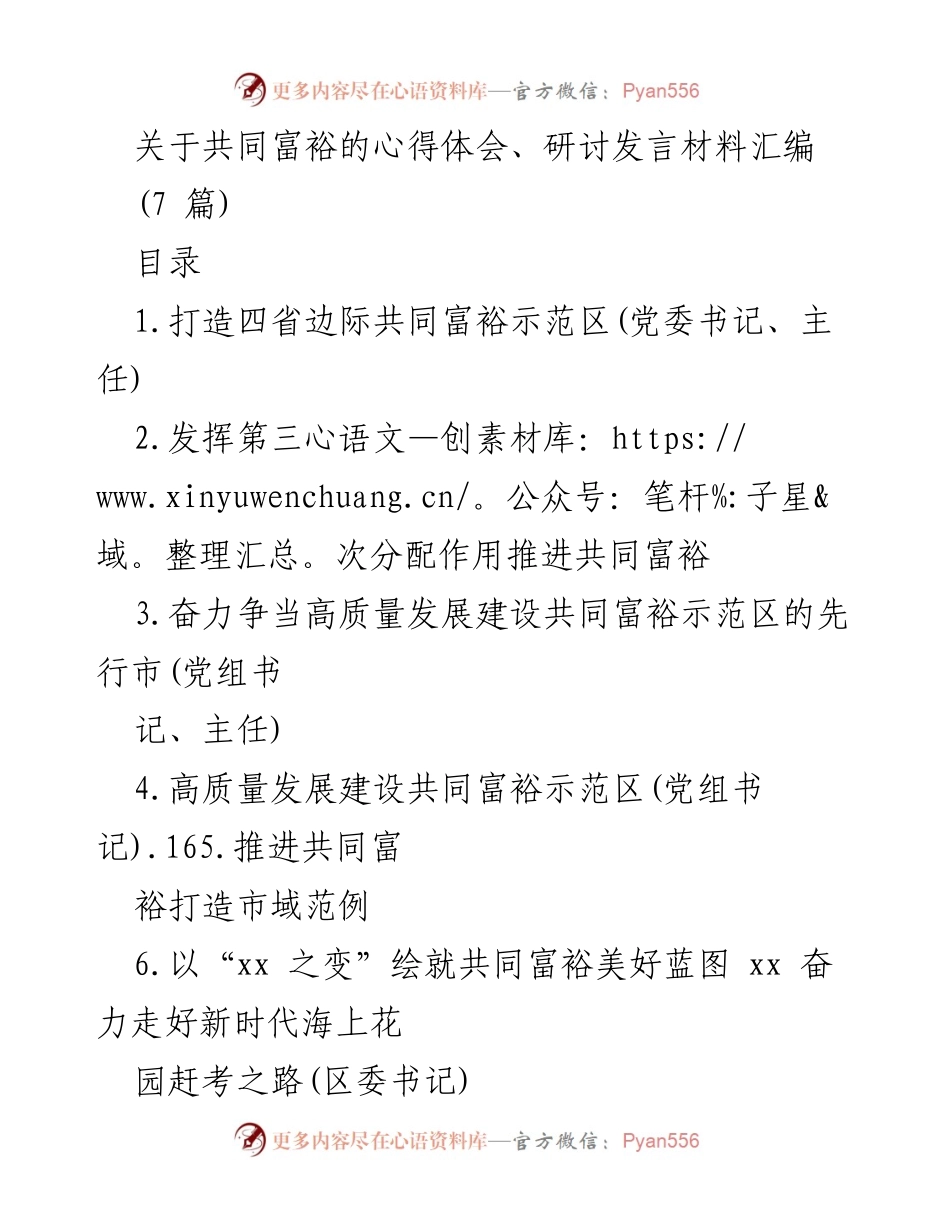 [发言] 研讨会 - 推进共同富裕的实践与探索.docx_第1页
