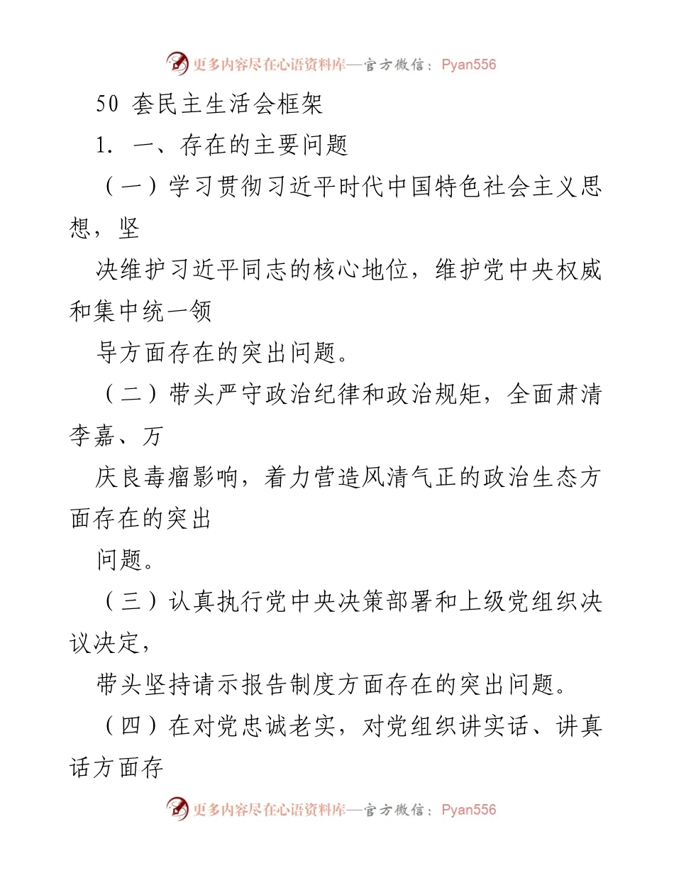 [发言] 民主生活会 - 深入查找和整改党内存在问题的发言提纲.docx_第1页