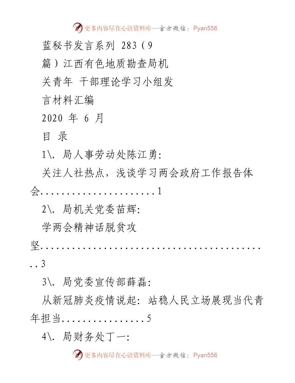 [发言] 江西有色地质勘查局青年干部理论学习小组 - 深入学习两会精神，展现青年担当.docx_第1页