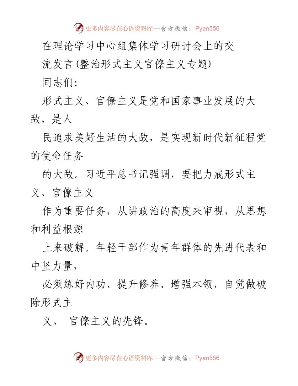 [发言] 理论学习中心组集体学习研讨会 - 强化年轻干部的责任感，破除形式主义与官僚主义.docx_第1页