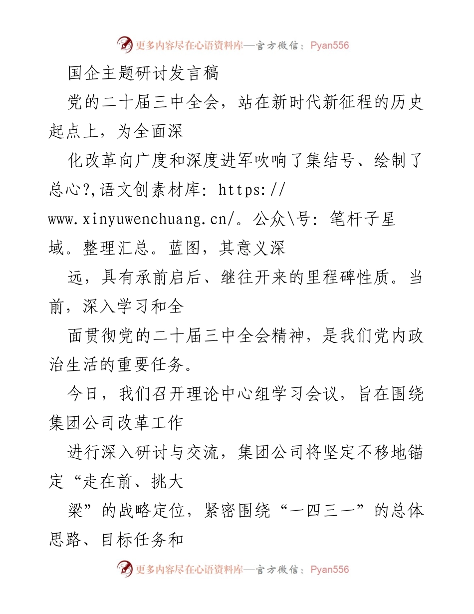 [发言] 理论中心组学习会议 - 深入学习贯彻党的二十届三中全会精神，推动国企改革与高质量发展.docx_第1页