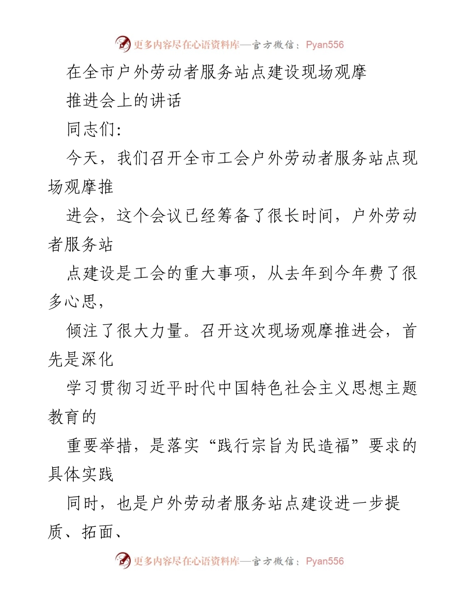 [发言] 现场观摩推进会 - 加强户外劳动者服务站点建设的意义与实践.docx_第1页