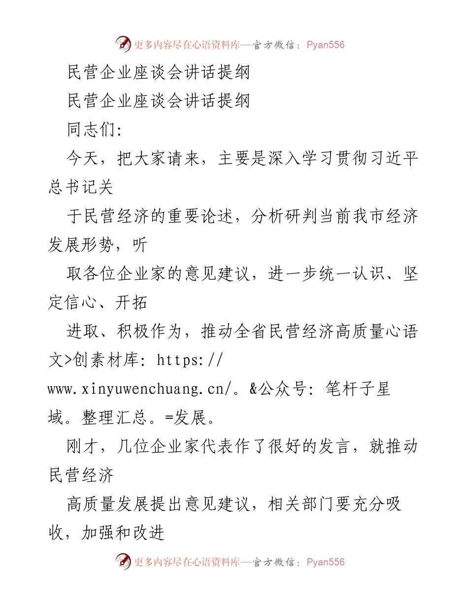 [发言] 民营企业座谈会 - 推动民营经济高质量发展的重要讲话提纲.docx_第1页