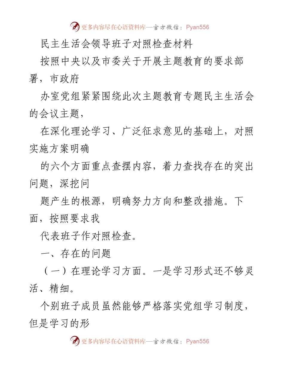 [发言] 民主生活会 - 领导班子对照检查材料总结_2.docx_第1页