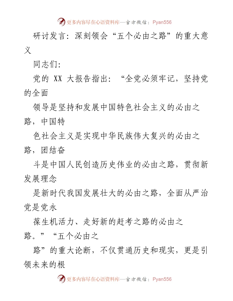 [发言] 研讨会 - 深刻领会“五个必由之路”的重大意义.docx_第1页