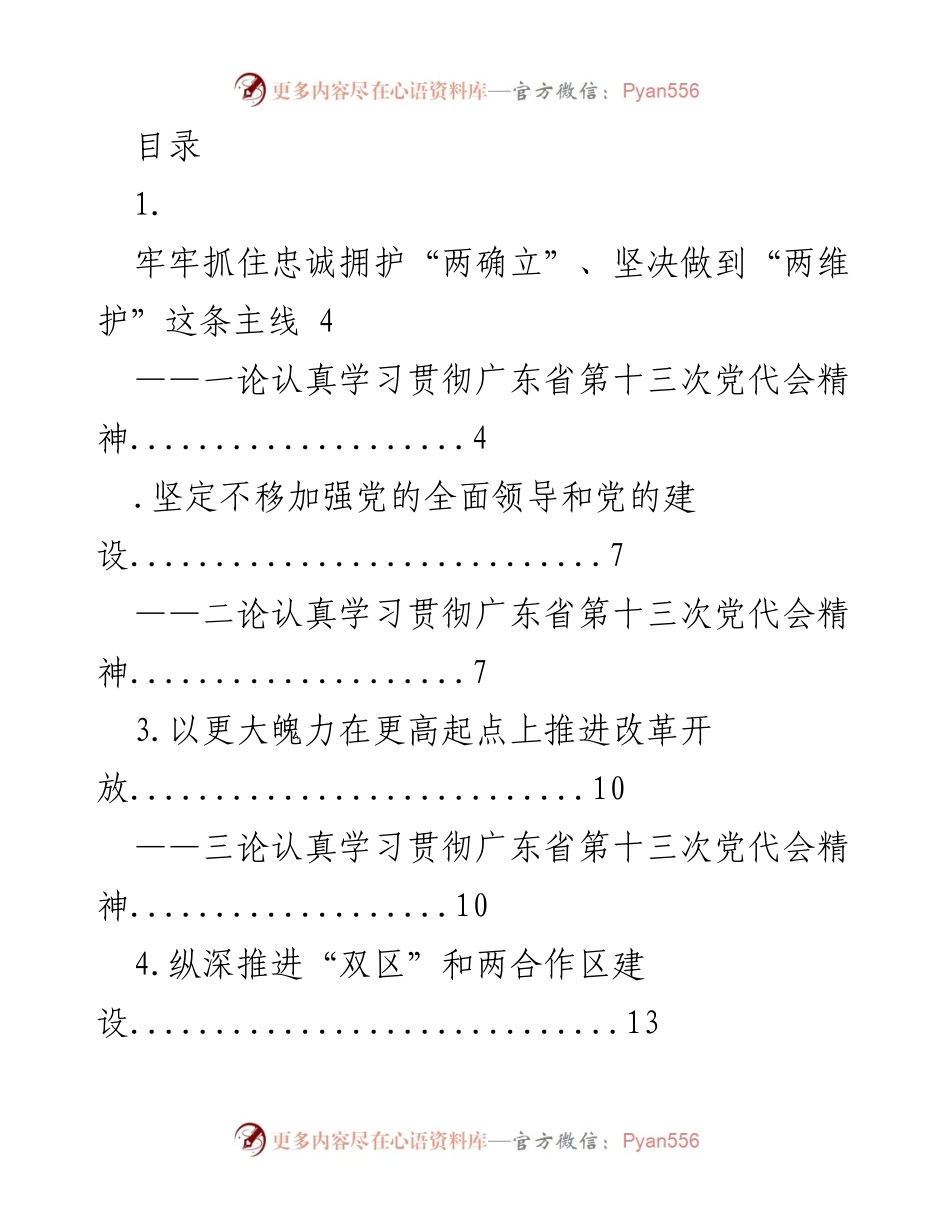 [发言] 深入学习贯彻广东省第十三次党代会精神的思考与展望.docx_第1页