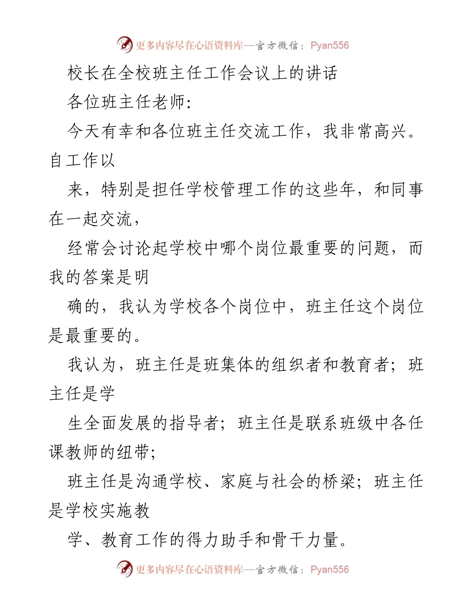 [发言] 班主任工作会议 - 班主任的重要性与使命感.docx_第1页