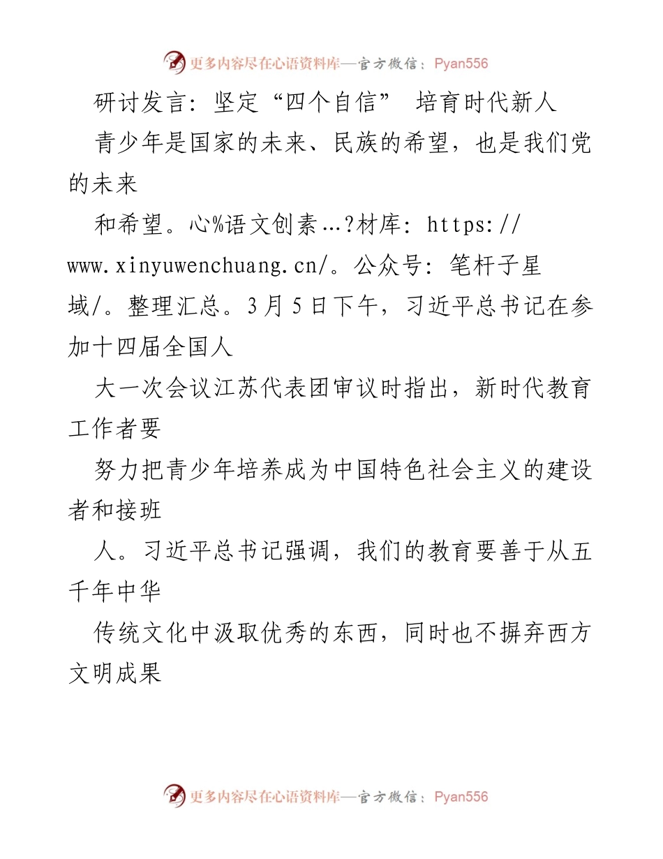 [发言] 研讨会 - 培养时代新人的文化自信与价值观教育.docx_第1页