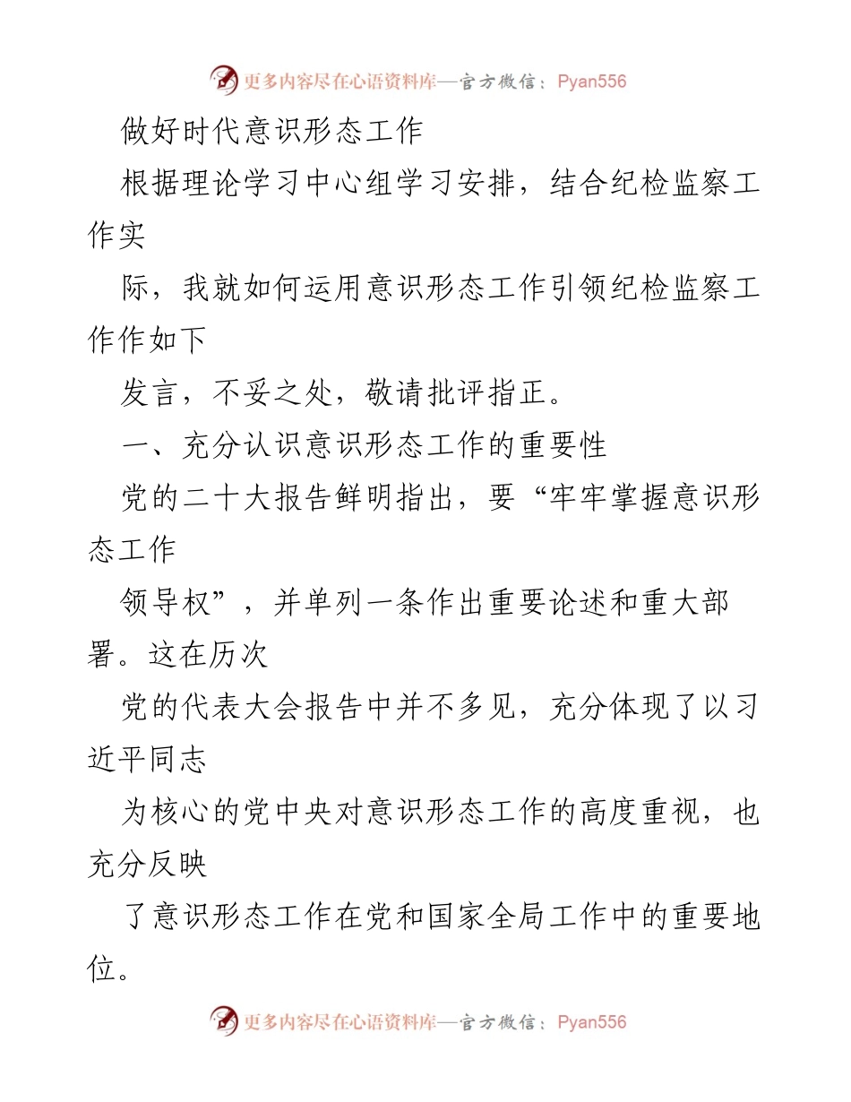 [发言] 理论学习中心组 - 加强意识形态工作引领纪检监察工作的重要性.docx_第1页