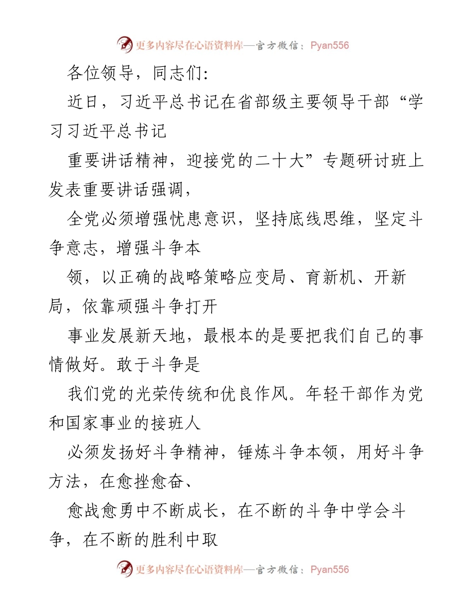 [发言] 研讨班 - 坚定斗争意志，增强斗争本领.docx_第1页
