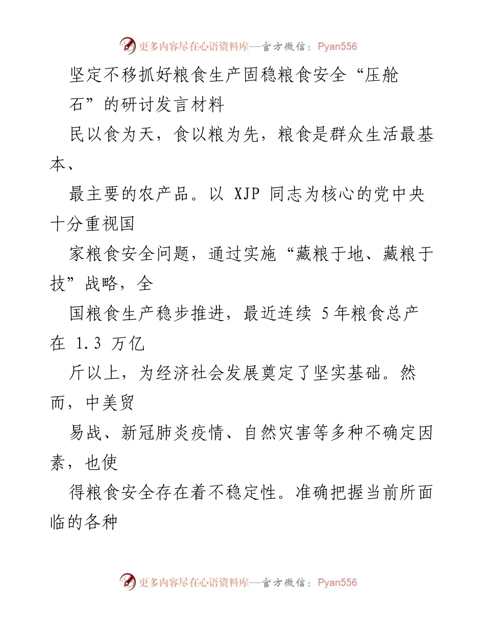 [发言] 研讨会 - 坚定不移抓好粮食生产确保国家粮食安全.docx_第1页