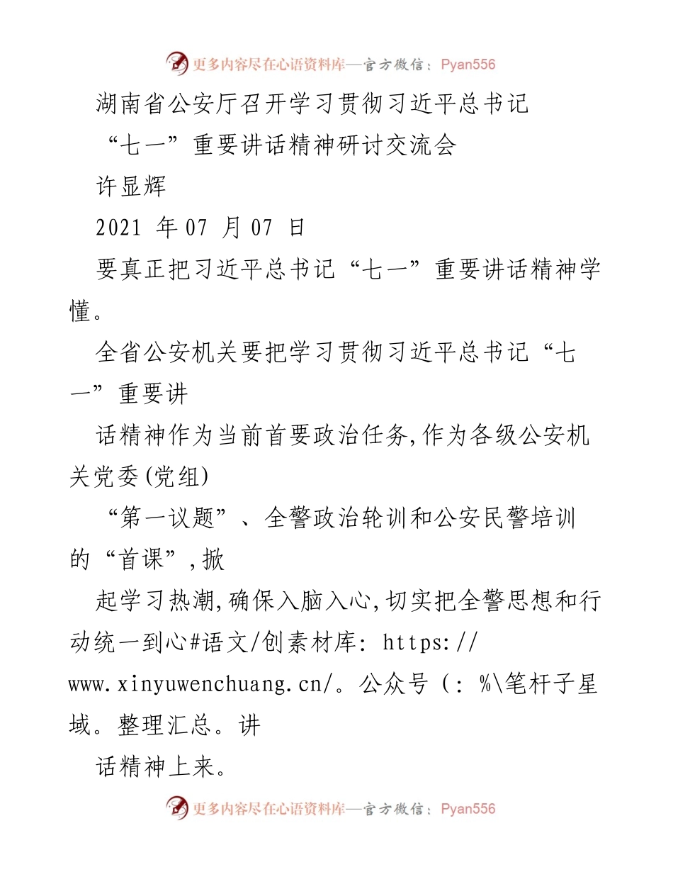 [发言] 研讨交流会 - 深入学习贯彻习近平总书记“七一”重要讲话精神.docx_第1页