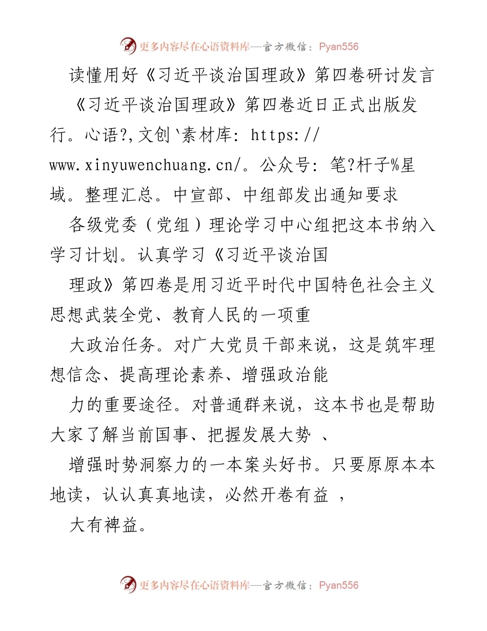[发言] 研讨会 - 深入理解与运用《习近平谈治国理政》第四卷的重大意义.docx_第1页