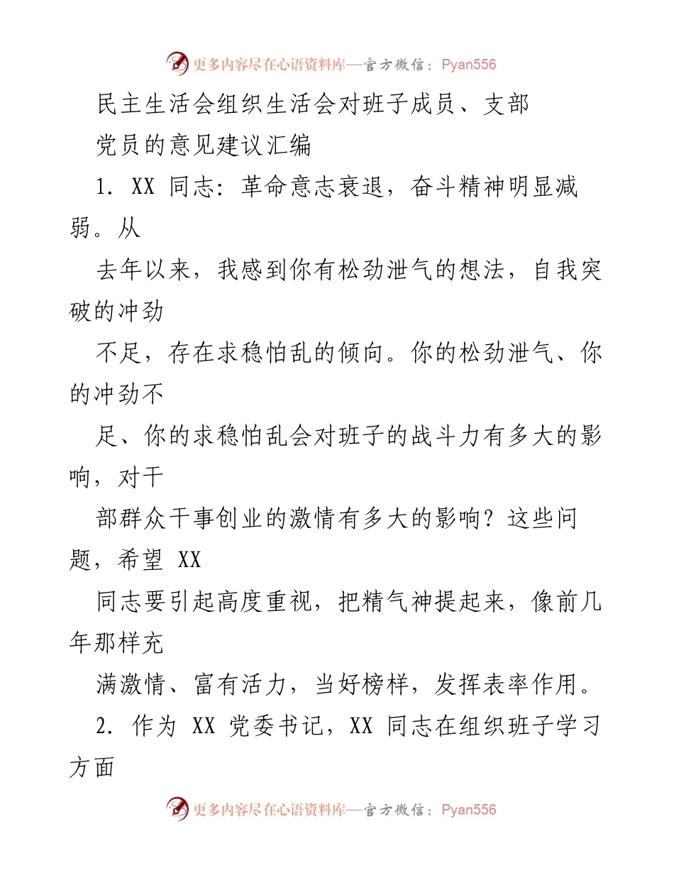 [发言] 民主生活会 - 班子成员意见建议汇编与反思.docx_第1页