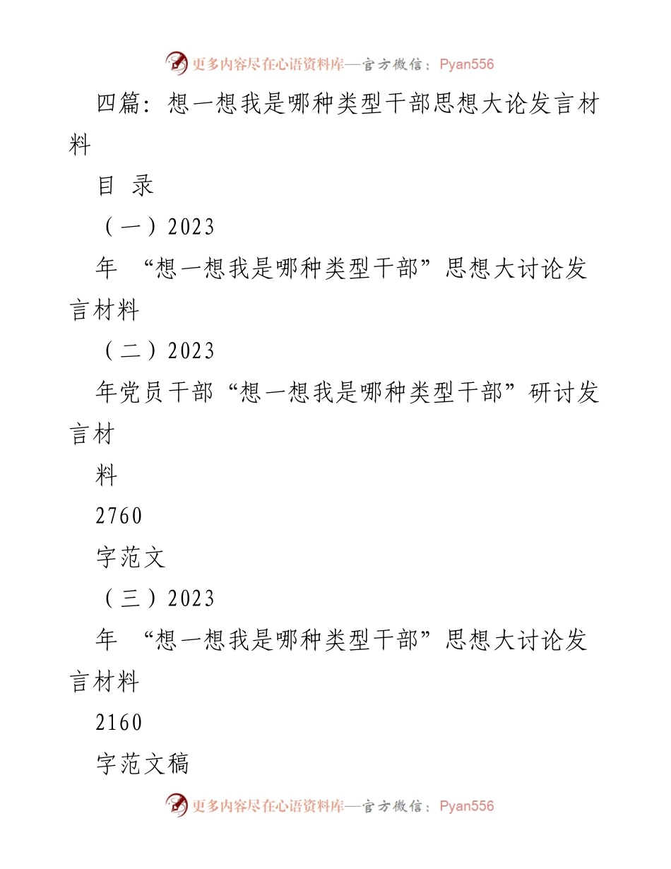 [发言] 研讨会 - “想一想我是哪种类型干部”思想大讨论发言材料_5.docx_第1页