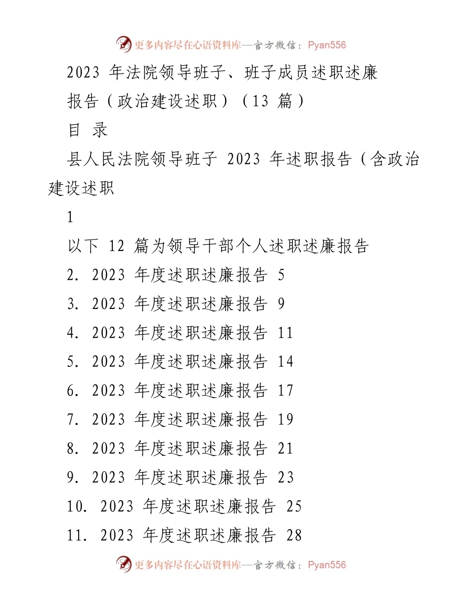 [发言] 法院述职会议 - 2023年法院领导班子政治建设述职报告.docx_第1页