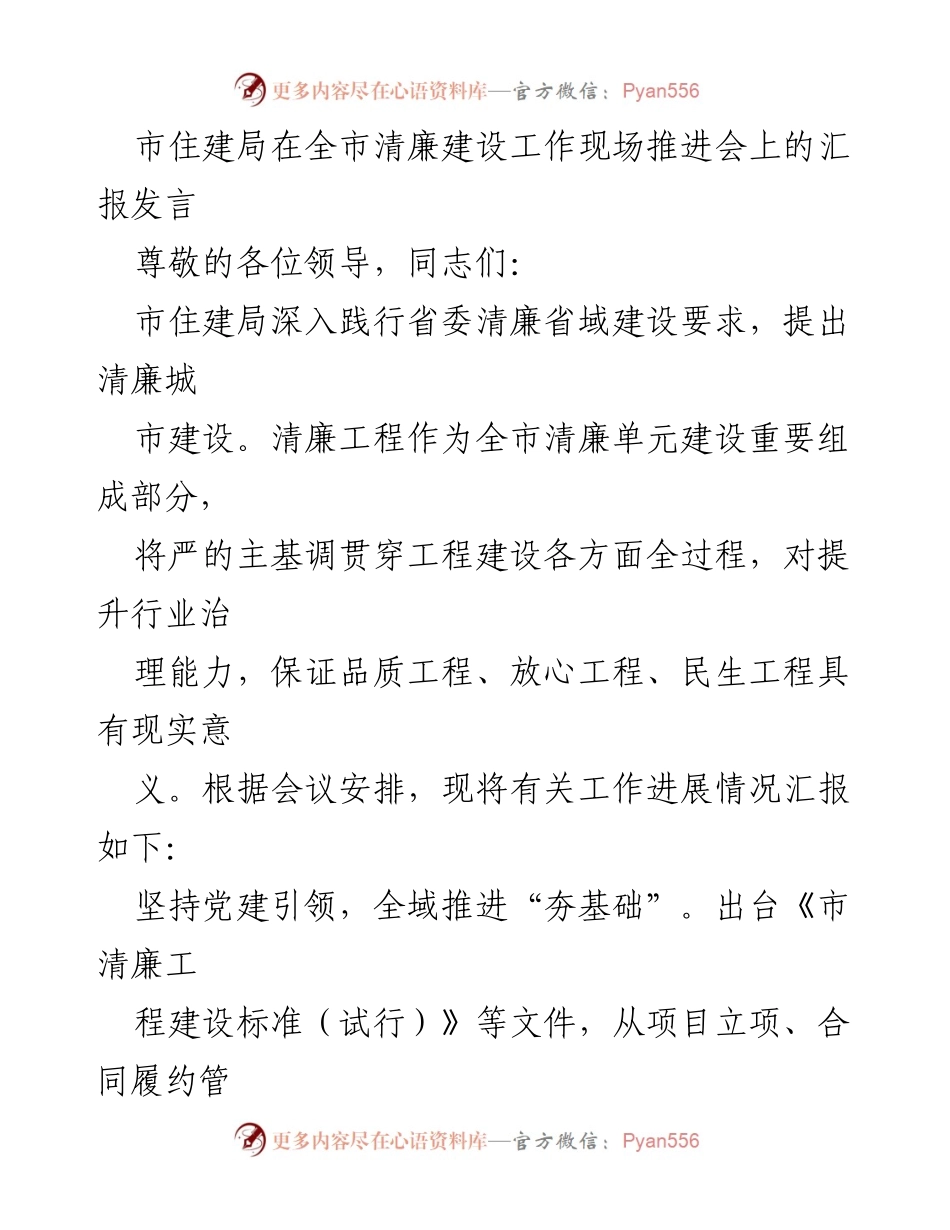 [发言] 清廉建设工作现场推进会 - 市住建局清廉工程建设工作汇报.docx_第1页