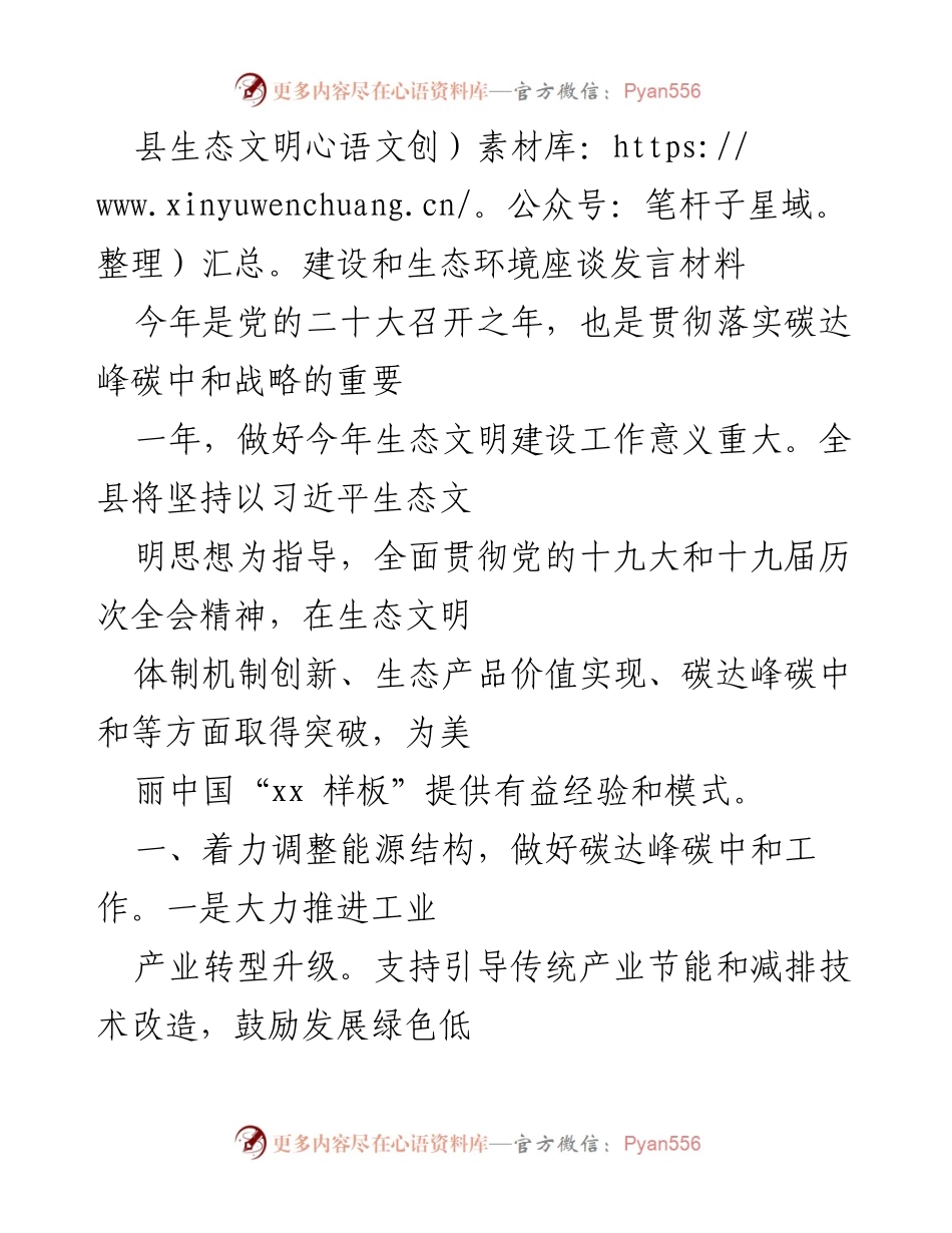 [发言] 生态环境座谈会 - 加强生态文明建设，推动碳达峰碳中和与污染防治.docx_第1页