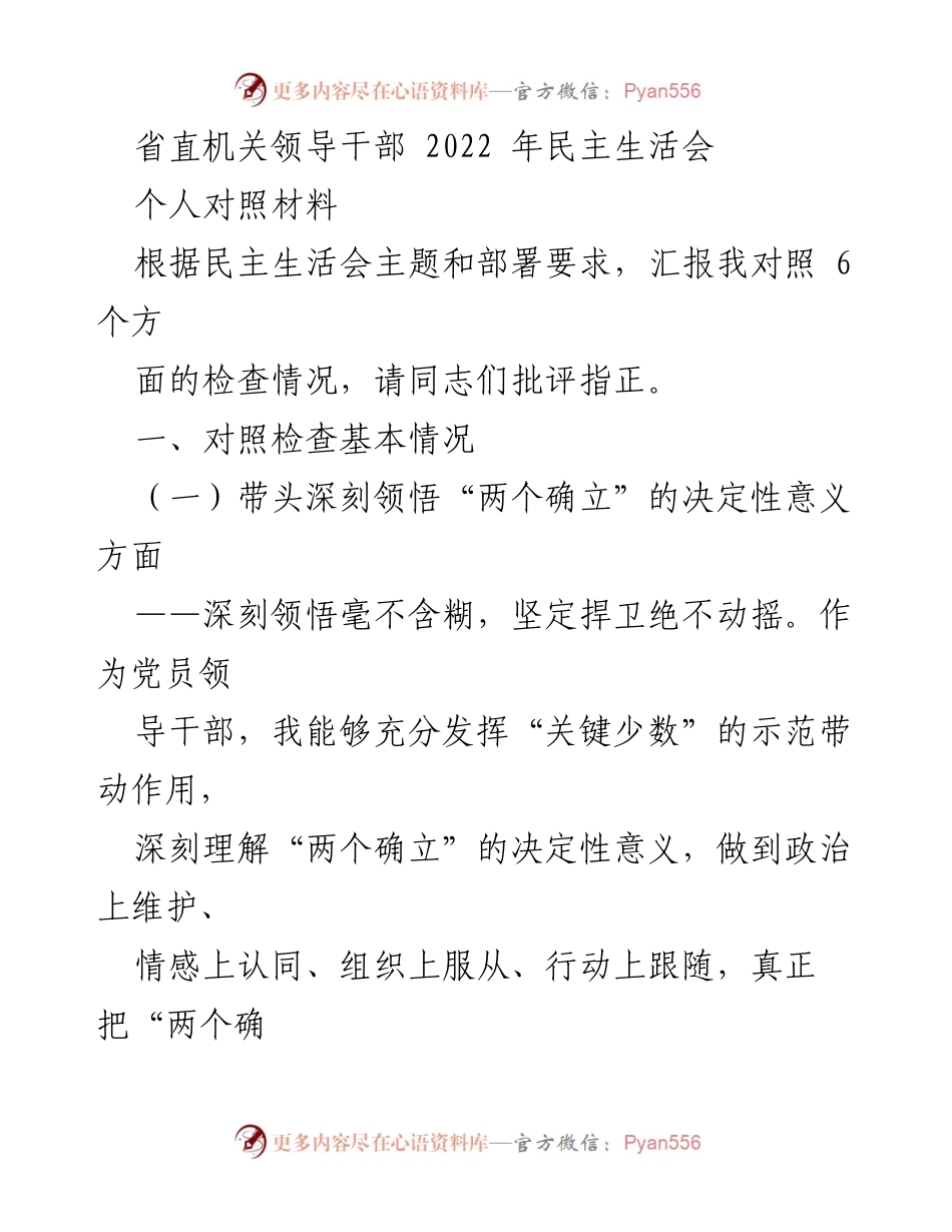 [发言] 省直机关领导干部2022年民主生活会 - 个人对照检查材料总结.docx_第1页