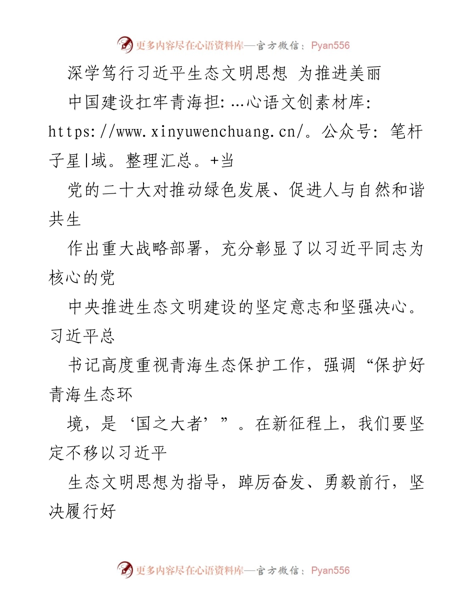 [发言] 生态文明建设研讨会 - 深学笃行习近平生态文明思想，推动美丽中国建设.docx_第1页