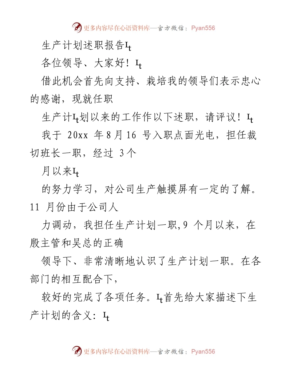 [发言] 生产计划述职 - 生产计划工作的总结与反思.docx_第1页