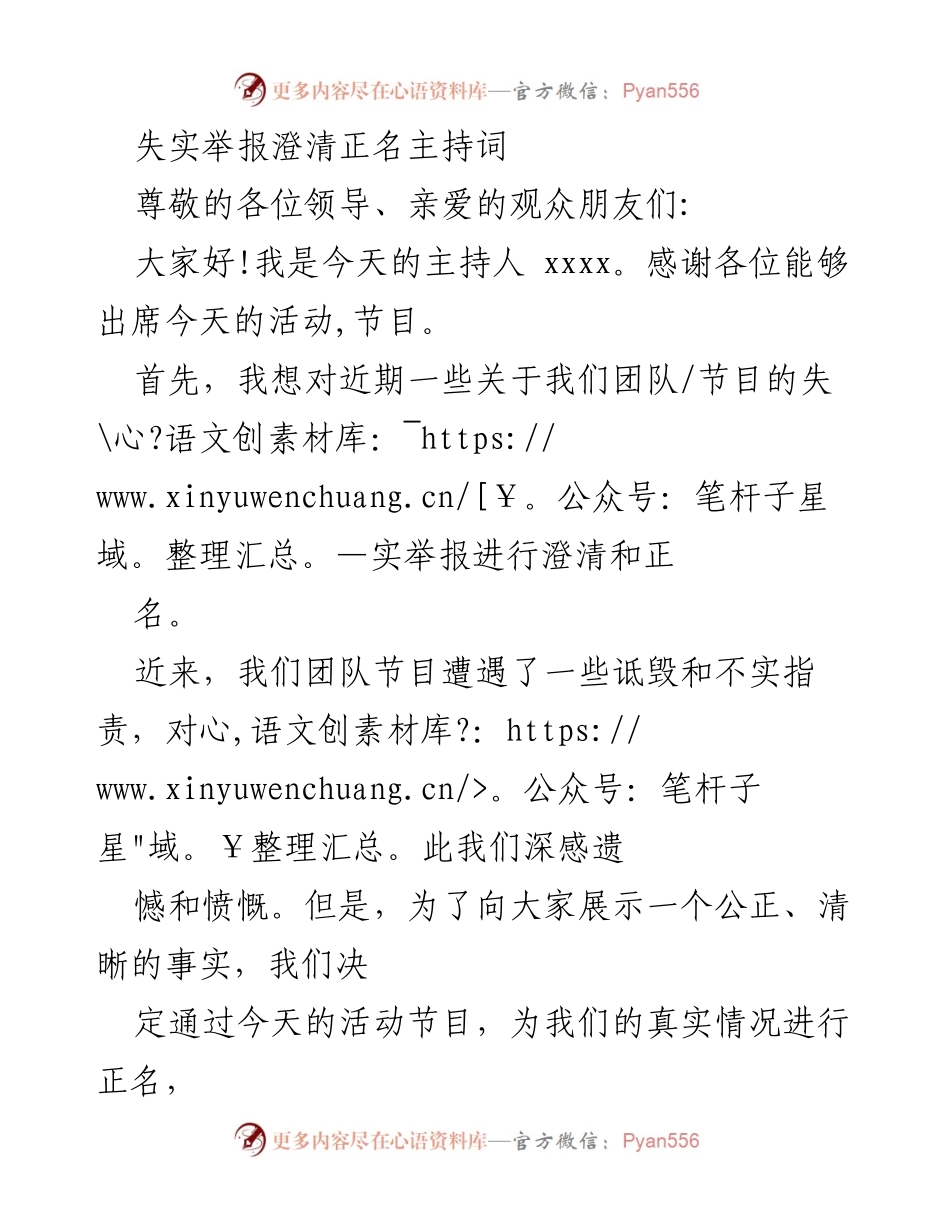 [发言] 澄清活动 - 失实举报澄清与正名主持词.docx_第1页