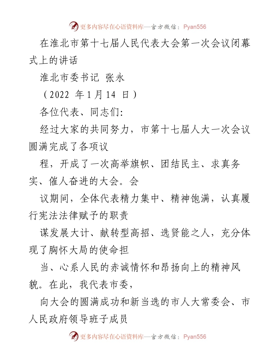 [发言] 淮北市第十七届人民代表大会第一次会议闭幕式 - 淮北市发展新篇章：团结奋进、务实创新的号召.docx_第1页