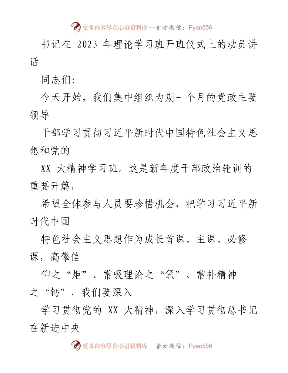 [发言] 理论学习班开班仪式 - 深入学习贯彻习近平新时代中国特色社会主义思想与党的XX大精神.docx_第1页