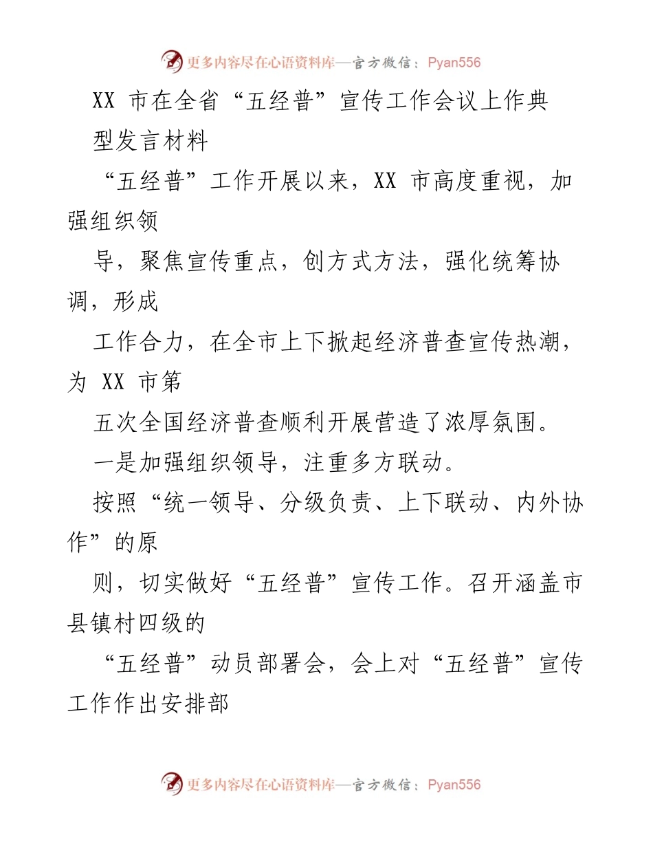[发言] 省级宣传工作会议 - XX市“五经普”宣传工作经验分享.docx_第1页